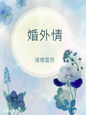 cover image of 婚外情
